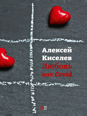 cover image of Любовь как Covid